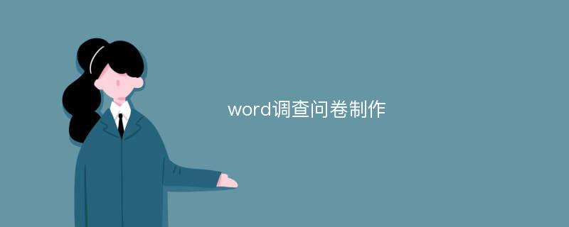 word调查问卷制作