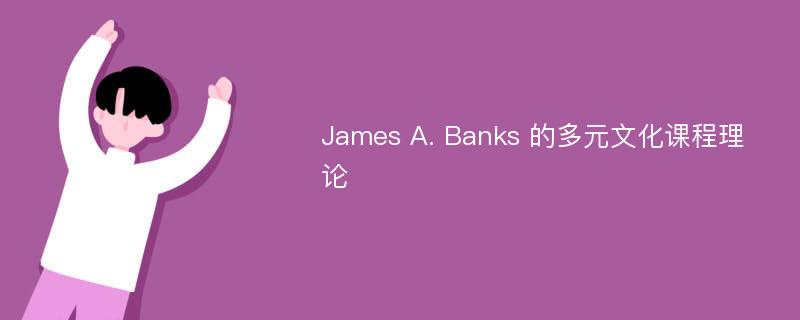James A. Banks 的多元文化课程理论