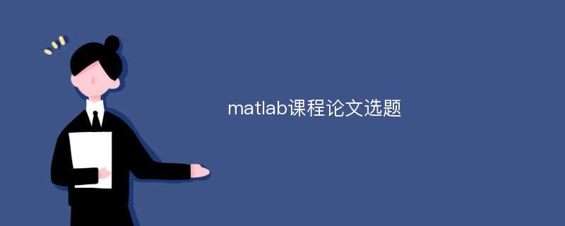 matlab课程论文选题