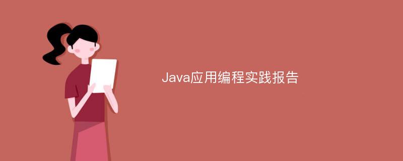 Java应用编程实践报告