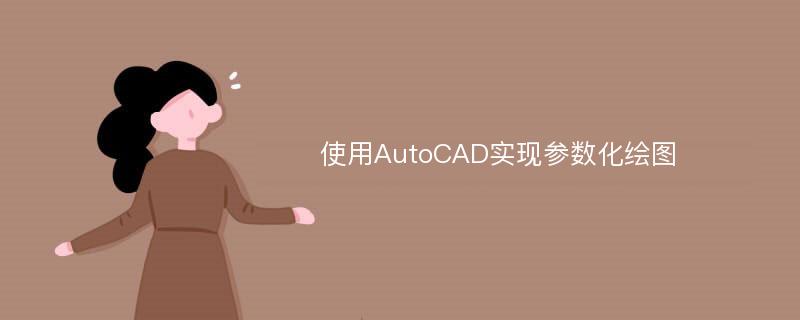 使用AutoCAD实现参数化绘图