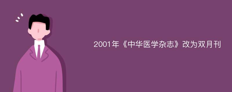 2001年《中华医学杂志》改为双月刊