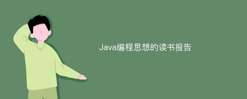 Java编程思想的读书报告