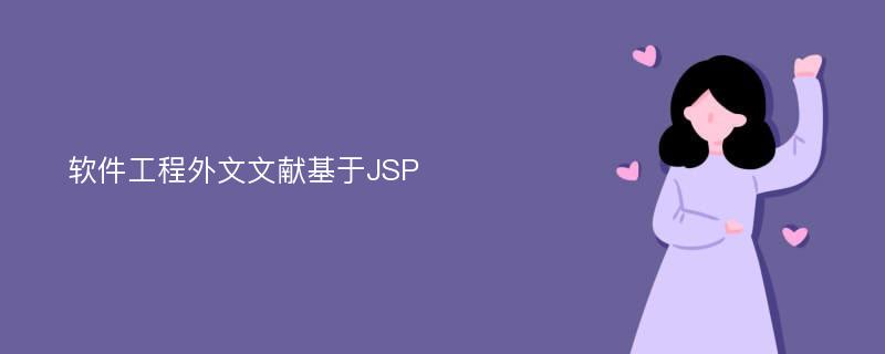 软件工程外文文献基于JSP